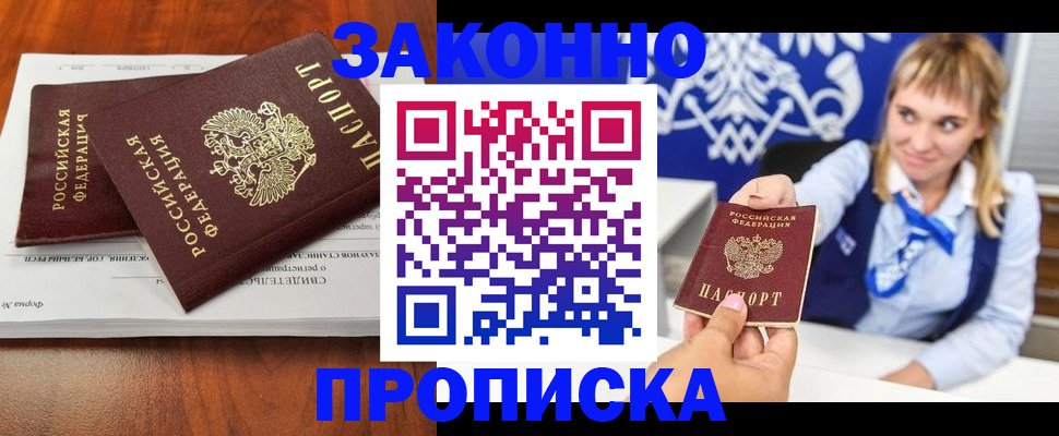 прописка в Оренбурге